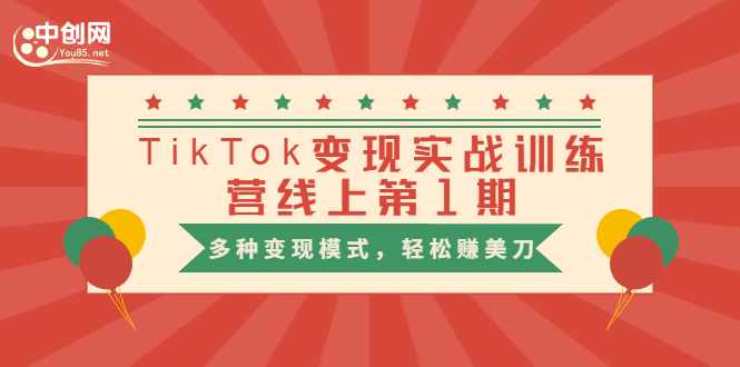 （1653期）龟课·TikTok变现实战训练营线上第1期，多种变现模式，轻松赚美刀-副业心选
