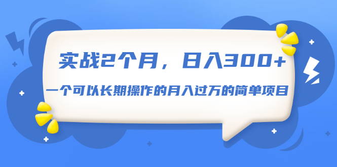 （1666期）实战2个月，日入300+，一个可以长期操作的月入过万的简单项目-副业心选