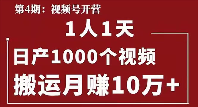 （1672期）起航哥：视频号第四期：一人一天日产1000个视频，搬运月赚10万+ - 副业心选-副业心选