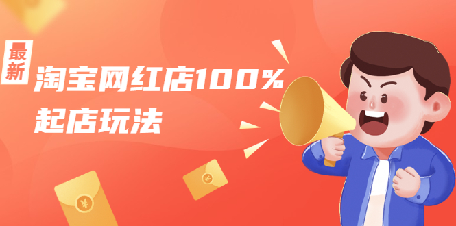 （1695期）淘宝网红店100%起店玩法：稳定月利润在5000块左右，轻松一人可操作多店-副业心选