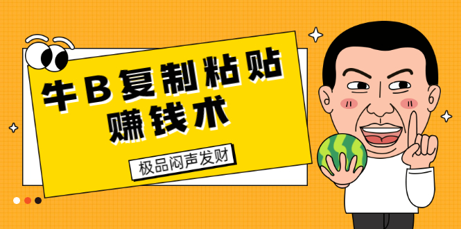 （1681期）牛B复制粘贴赚钱术！牛逼持久收入极品闷声发财项目（附软件+完整资料）-副业心选