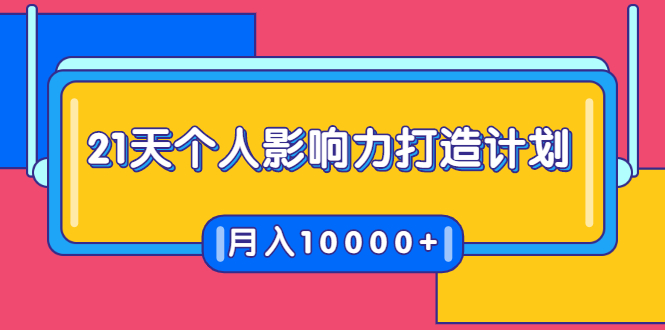 （1700期）21天个人影响力打造计划，如何操作演讲变现，月入10000+-副业心选
