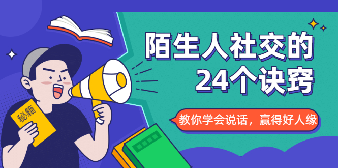（1687期）陌生人社交的24个诀窍，化解你的难堪瞬间，教你学会说话，赢得好人缘-副业心选