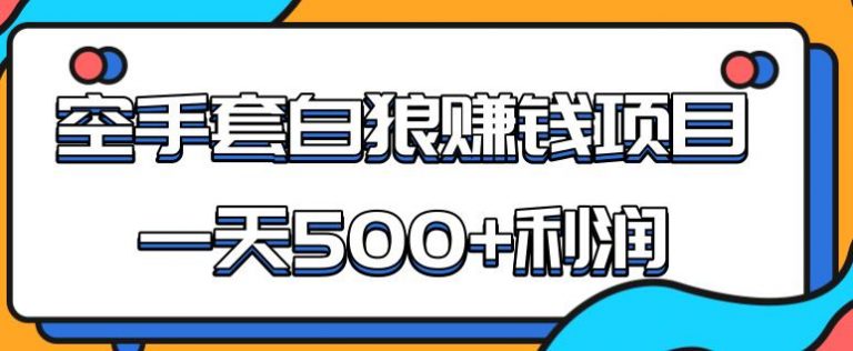 （1691期）某团队内部实战赚钱项目，一天500+利润，人人可做，超级轻松-副业心选