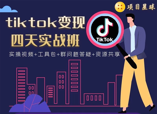 （1708期）tiktok变现四天实战班：连怼技术+矩阵玩法赚,单账号月入2000美金(实操视频)-副业心选