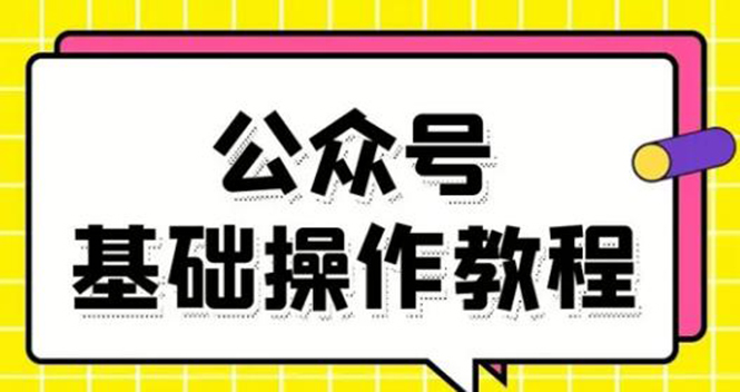 （1696期）零基础教会你公众号平台搭建、图文编辑、菜单设置等基础操作视频教程-副业心选