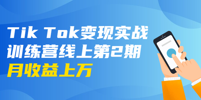 （1701期）龟课·Tik Tok变现实战训练营线上第2期：日入上百+美刀 月收益上万不成问题-副业心选
