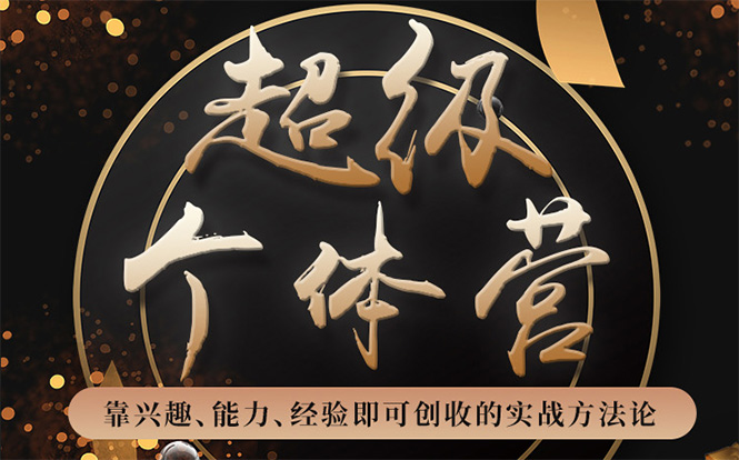 （1745期）超级个体营：解锁个人“优势”，实现个人品牌持续变现（视频课-无水印）-副业心选