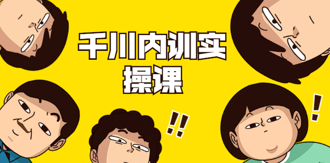 （1746期）数据哥·千川内训实操课，轻松获取流量，直播带货变现（视频-无水印）-副业心选