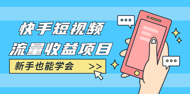 （1760期）快手短视频流量收益项目：手把手教你找素材剪辑短视频制作，新手也能学会 - 副业心选-副业心选