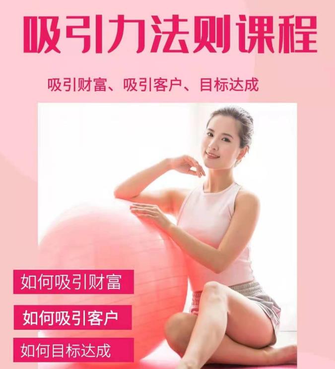 （1775期）吸引财富课程+吸引力法则课程49节:完美实现你的梦想及愿望，让人身富足 - 副业心选-副业心选