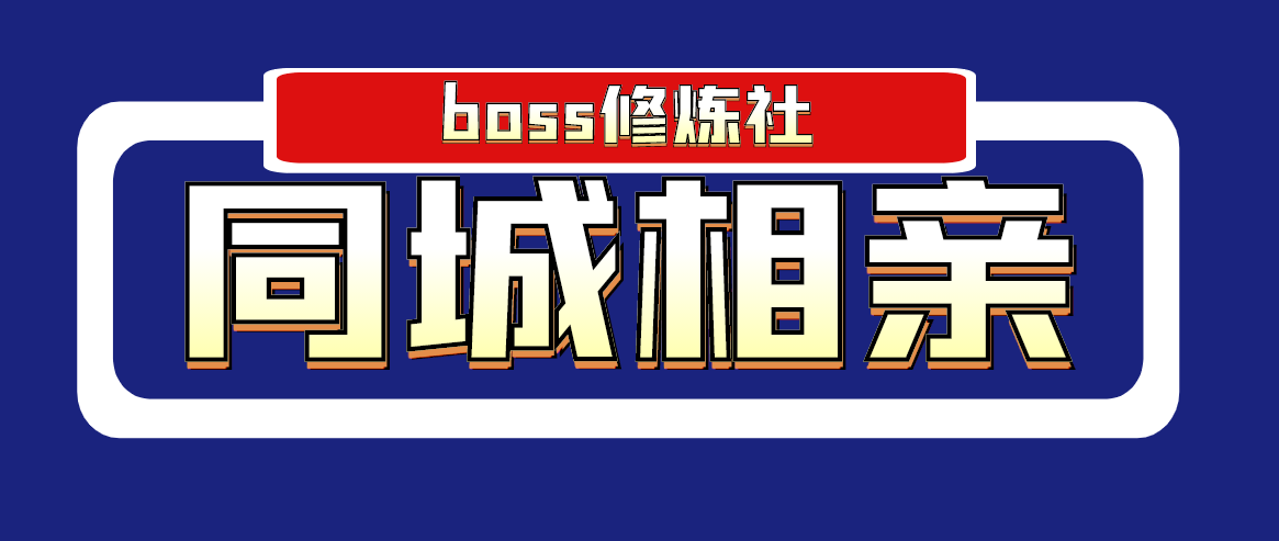（1778期）boss修炼社·同城相亲项目 两年赚了两百多万，这个项目依然很赚钱 - 副业心选-副业心选