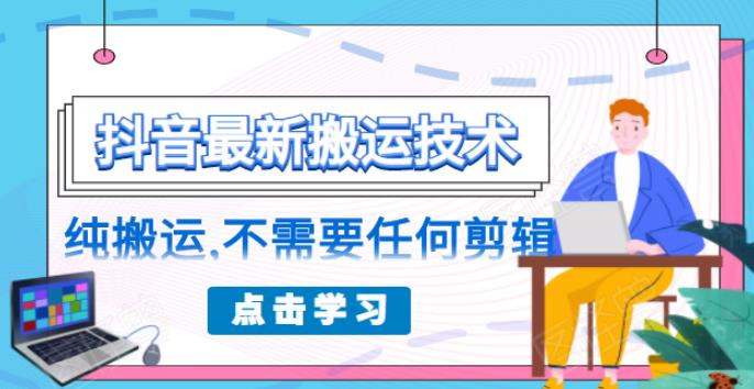 （1770期）朋友圈收费138元的抖音最新搬运技术，纯搬运，不需要任何剪辑-副业心选