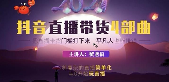 （1767期）2021抖音直播带货4部曲，抖音直播底层逻辑，让普通人也能靠直播赚钱-副业心选