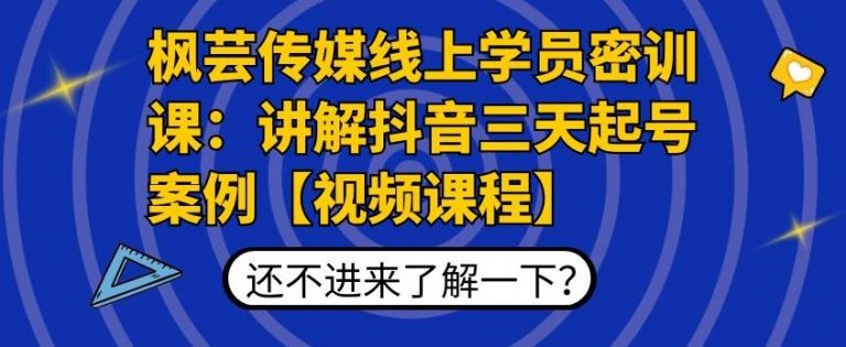 （1797期）枫芸传媒线上学员密训课：讲解抖音三天起号案例【无水印视频课】 - 副业心选-副业心选