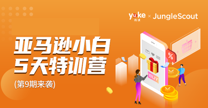 （1781期）雨课·亚马逊小白特训营第9期 跨境电商挺赚钱的 有朋友已经月入几十万美金-副业心选