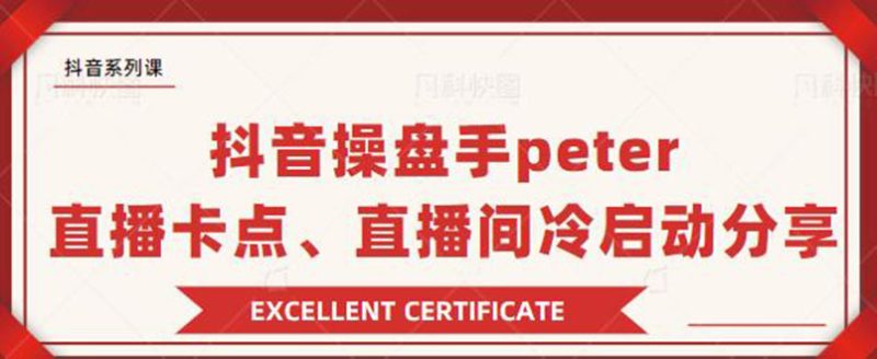 （1786期）抖音操盘手peter：直播卡点、直播间冷启动分享（无水印）-副业心选