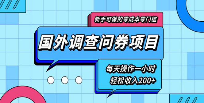 （1803期）新手0成本0门槛可操作的国外调查问券项目，每天一小时轻松收入200+(无水印) - 副业心选-副业心选