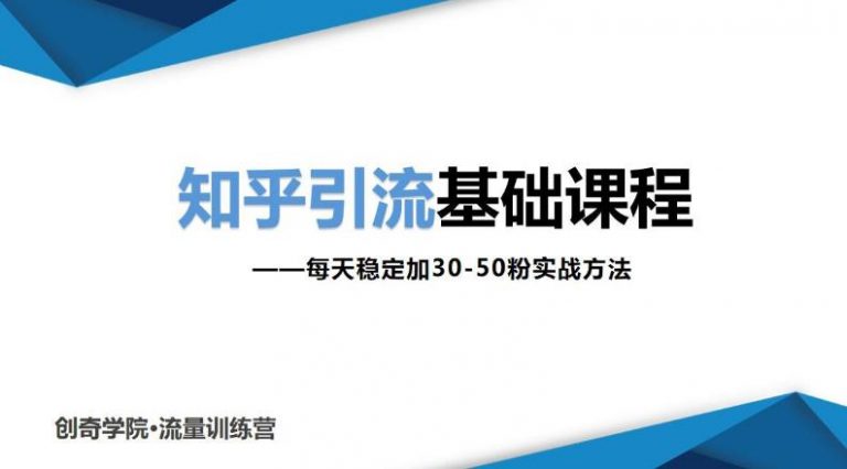 （1830期）知乎引流基础课程：每天稳定加30-50粉实战方法，0基础小白也可以操作-副业心选