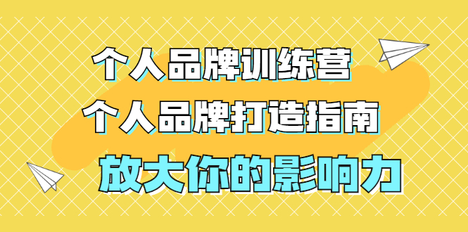 （1828期）张萌萌姐个人品牌训练营，个人品牌打造指南，放大你的影响力（价值3990元）-副业心选
