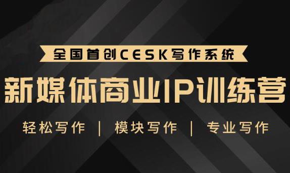 （1843期）新媒体商业IP训练营：轻松写作模块 零基础写作小白 系统学习写作-副业心选