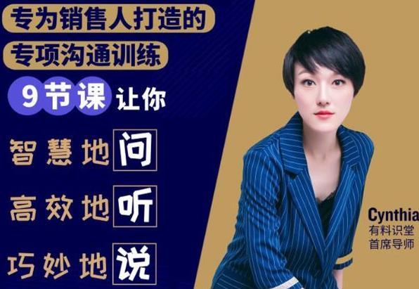 （1833期）销售必学的9堂沟通技巧课，只为销售人打造的专项沟通训练-副业心选