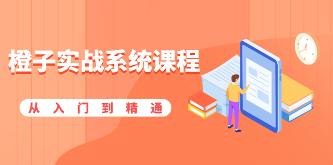 （1859期）橙子实战系统课程：股市从入门到精通，你学会的将是一整套系统性实战课程-副业心选
