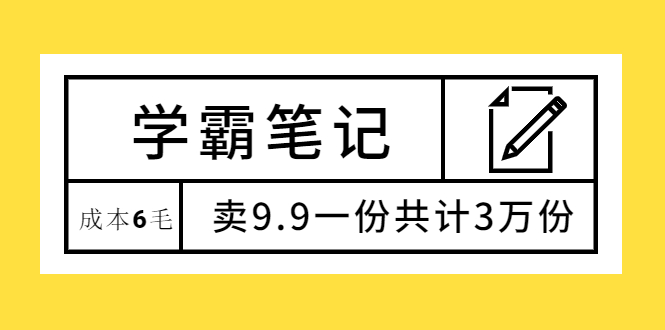 （1875期）学霸笔记，成本6毛，卖9.9一份共计3万份 - 副业心选-副业心选