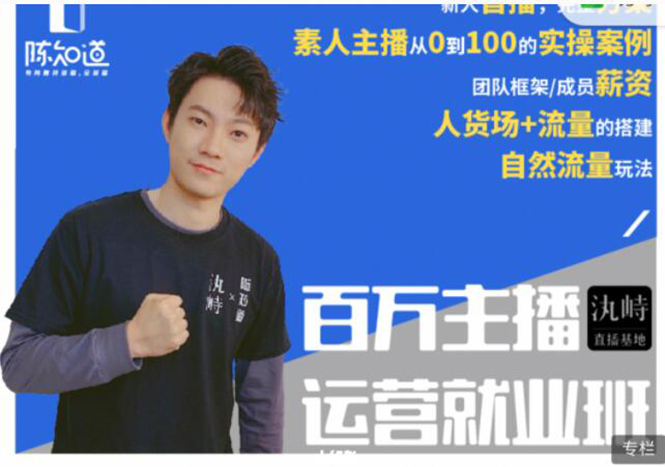 （1873期）百万主播运营就业班：真实操盘，全部实战案例，月销千万直播间经验-副业心选
