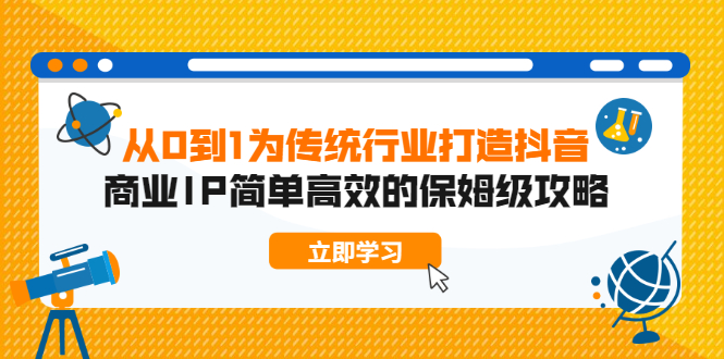 （1879期）从0到1为传统行业打造抖音商业IP简单高效的保姆级攻略-副业心选