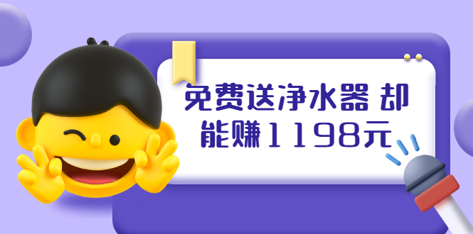 （1885期）免费送净水器 却能赚1198元+B站引流+微博挂着就来红包 一天200 (5个项目)-副业心选