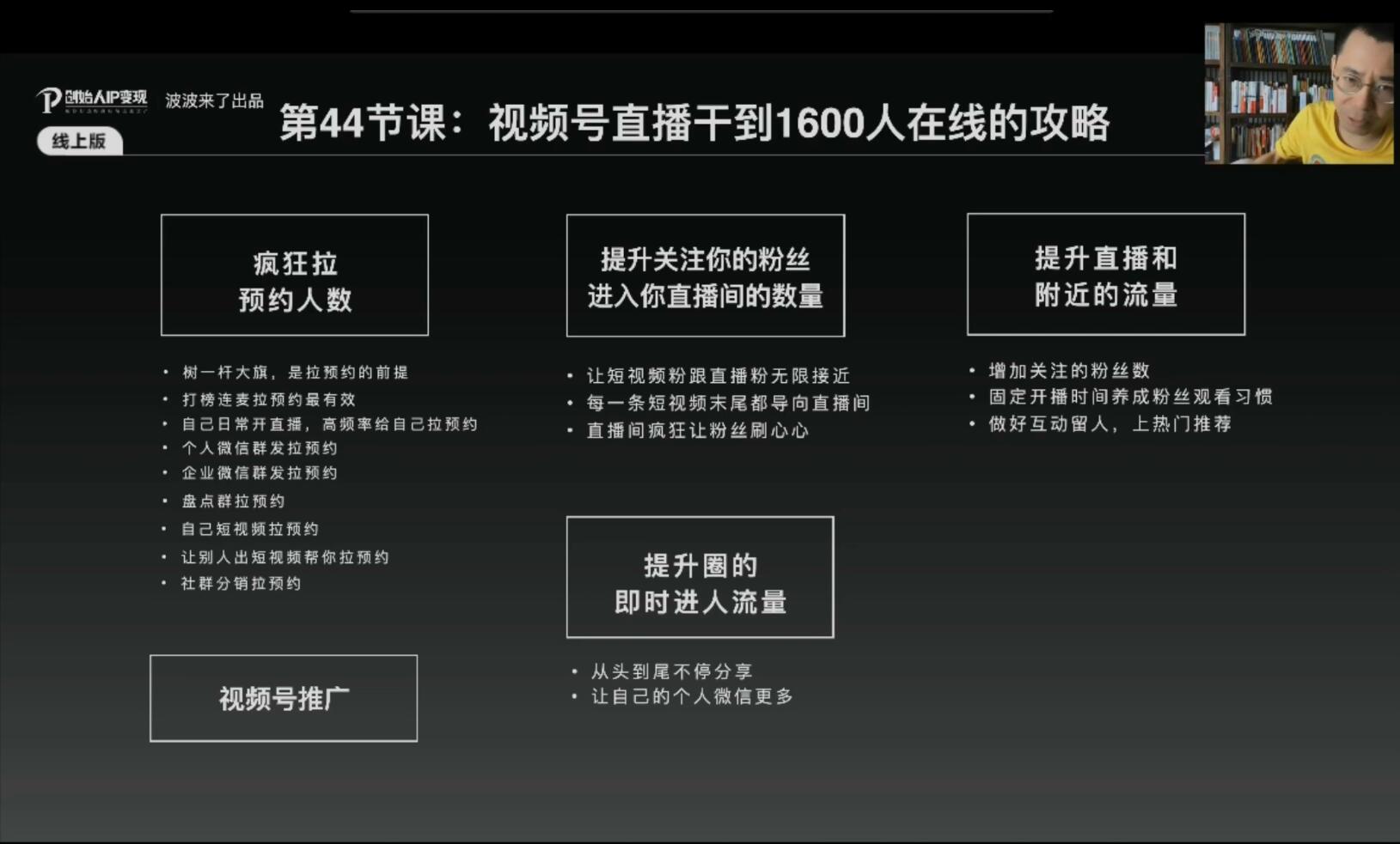 图片[2]-（1884期）IP变现5.0，每月300万销售的实战攻略（视频课+思维导图） - 副业心选-副业心选