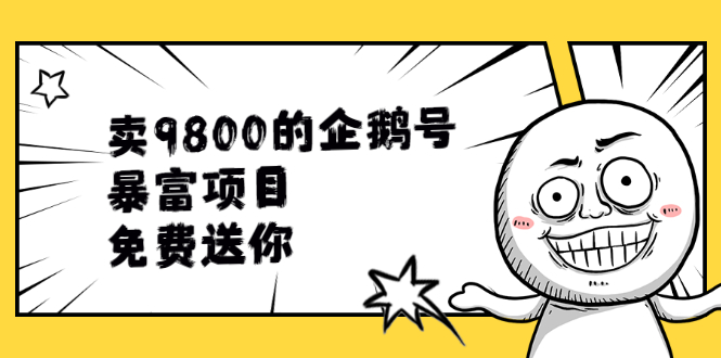（1901期）卖9800的企鹅号暴富项目，免费送你！-副业心选