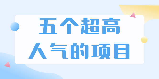 （1882期）超人气奇葩项目 卖土能赚到5个W+情感类项目月赚6位数+公众号项目(5个项目)-副业心选