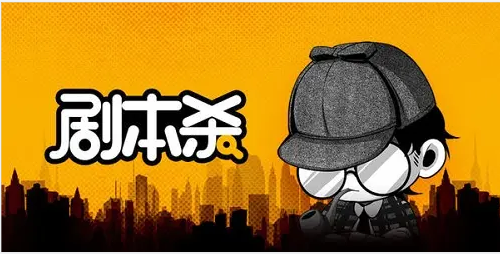 （1906期）从0开始学习剧本杀，你的第一堂剧本杀入门课 简单易懂 市场需求大-副业心选