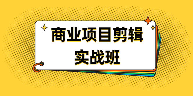 （1903期）千万级商业项目剪辑实战班，做剪辑不在业余（教程+素材）-副业心选