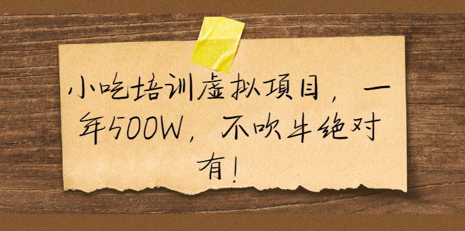 （1900期）小吃培训虚拟项目，一年500W，不吹牛绝对有！-副业心选