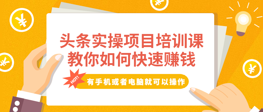 （1917期）头条实操项目培训课，教你如何快速赚钱，有手机或者电脑就可以操作！ - 副业心选-副业心选