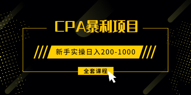 （1924期）2021手把手教你玩转CPA暴利赚钱项目，新手实操日入200-1000元 (全套课程)-副业心选