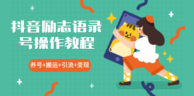 （1919期）抖音励志语录号操作教程：养号+搬运+引流 新手也能几分钟剪辑一个视频-副业心选