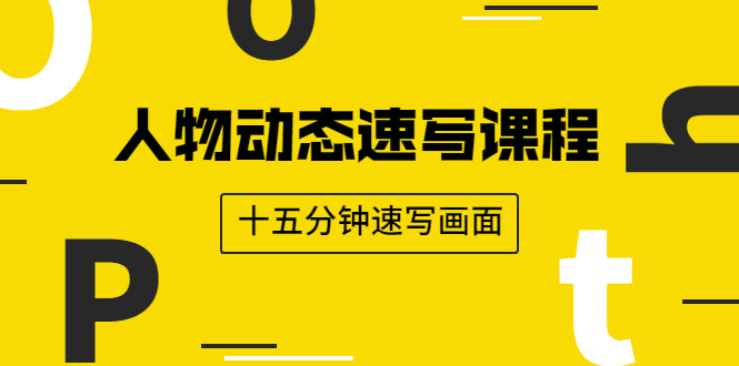 （1921期）人物动态速写课程：轻松掌握画不同形态人体的方式，十五分钟速写画面 - 副业心选-副业心选