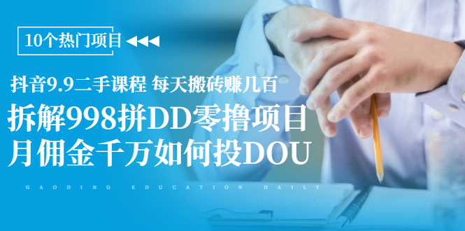 （1946期）抖音9.9二手课程 每天搬砖赚几百+拆解998拼DD零撸项目+月佣金千万如何投DOU - 副业心选-副业心选