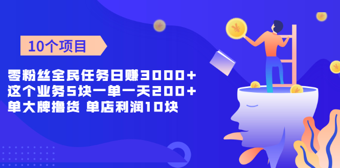 （1962期）零粉丝全民任务日赚3000+这个业务5块一单一天200单+大牌撸货 单店利润10块-副业心选