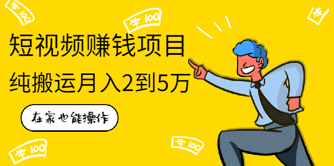 （1939期）在家也能操作的短视频赚钱项目，无需真人，不用拍摄，纯搬运月入2到5万-副业心选