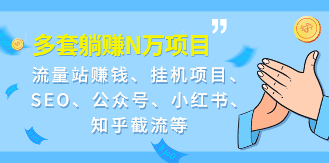 （1958期）9套躺赚N万项目：流量站赚钱、挂机项目、SEO、公众号、小红书、知乎截流等-副业心选