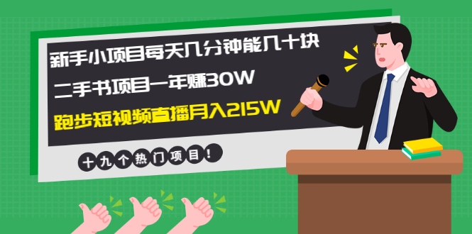 （1956期）新手小项目每天几分钟赚几十块+二手书项目年赚30W+跑步短视频直播月入215W-副业心选