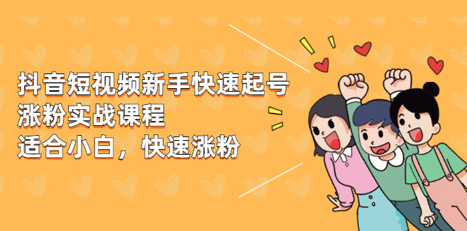 （1978期）抖音短视频新手快速起号涨粉实战课程，新手也能操作，快速涨粉 - 副业心选-副业心选