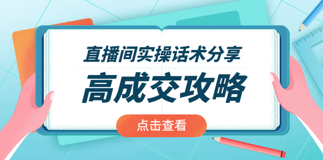（1965期）直播间实操话术分享：轻松实现高成交 高利润，卖货实操课！-副业心选