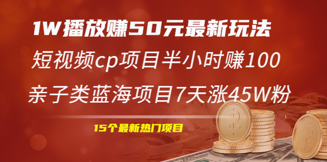 （1969期）1W播放赚50元最新玩法+短视频cp项目半小时赚100+亲子类蓝海项目7天涨45W粉-副业心选