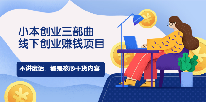 （1977期）小本创业三部曲，线下创业赚钱项目，不讲废话，都是核心干货内容 - 副业心选-副业心选